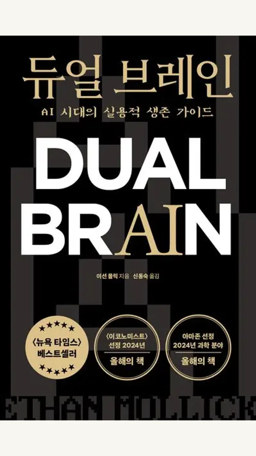AI 시대 생존 가이드 듀얼 브레인 후기 표지