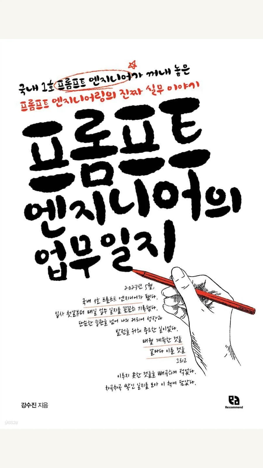 프롬프트 엔지니어의 업무일지 후기 표지