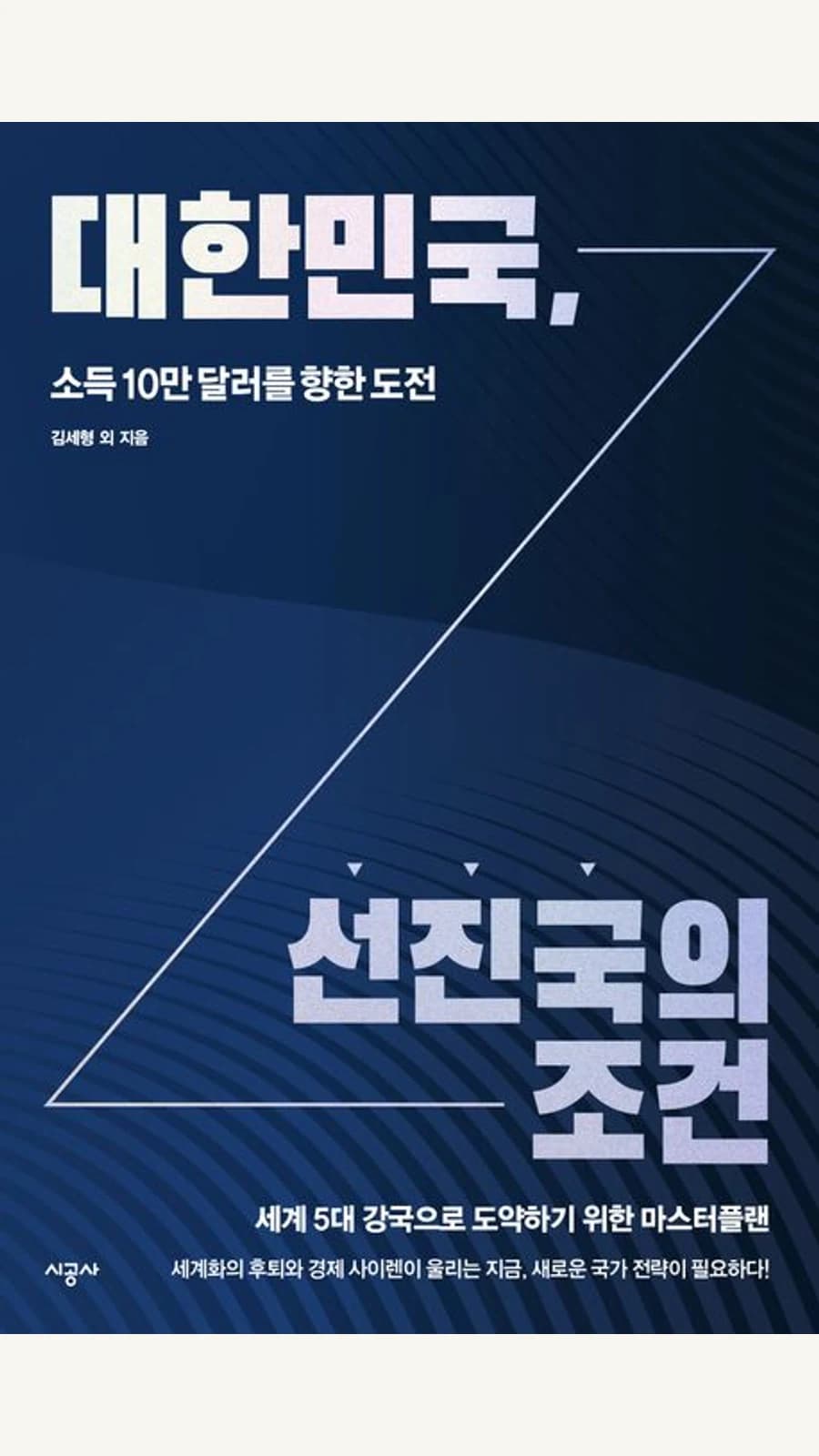 대한민국, 선진국의 조건 표지
