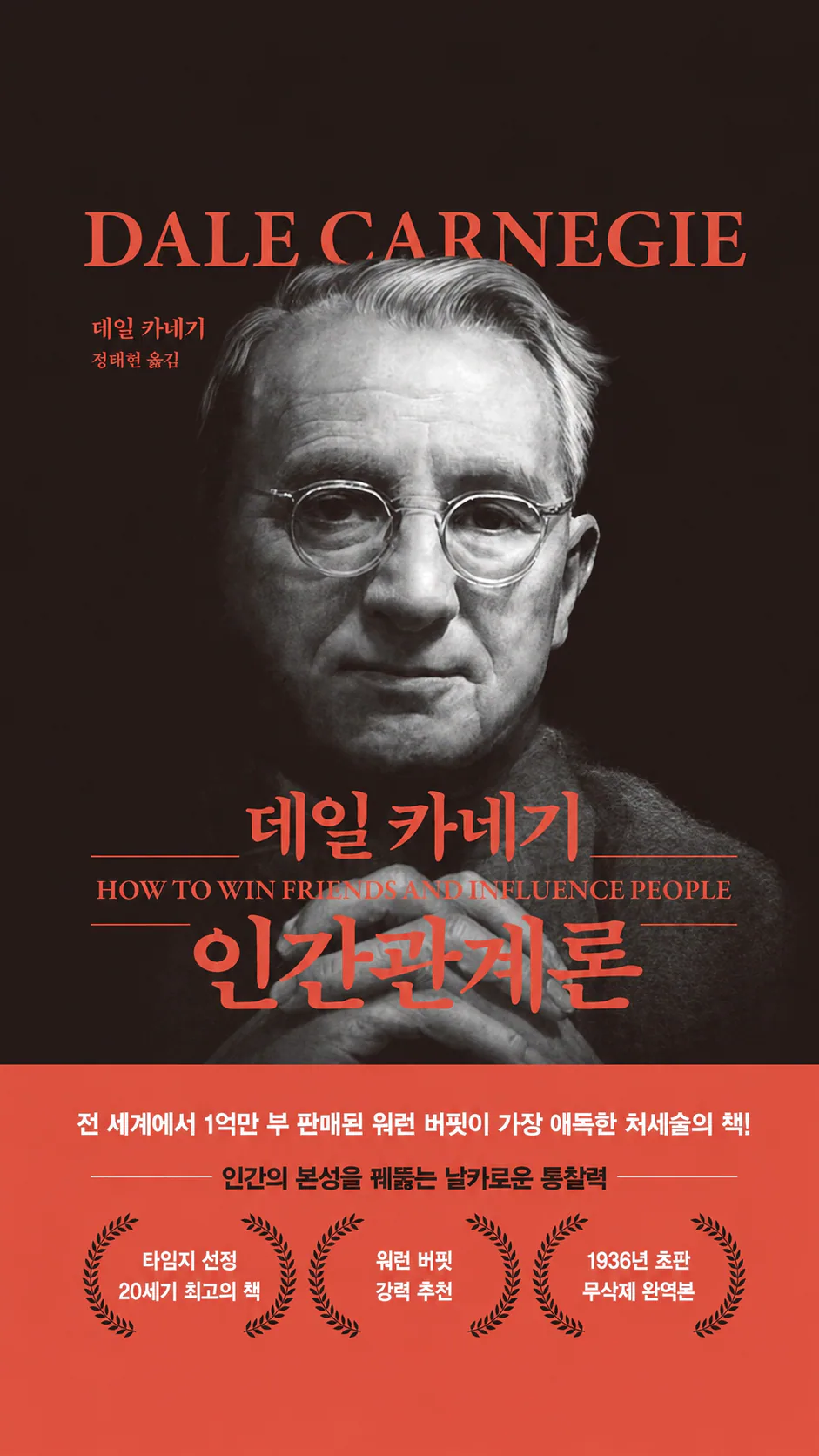 데일 카네기 인간관계론 독서 후기 오래된 고전이 지금도 통하는 이유 표지