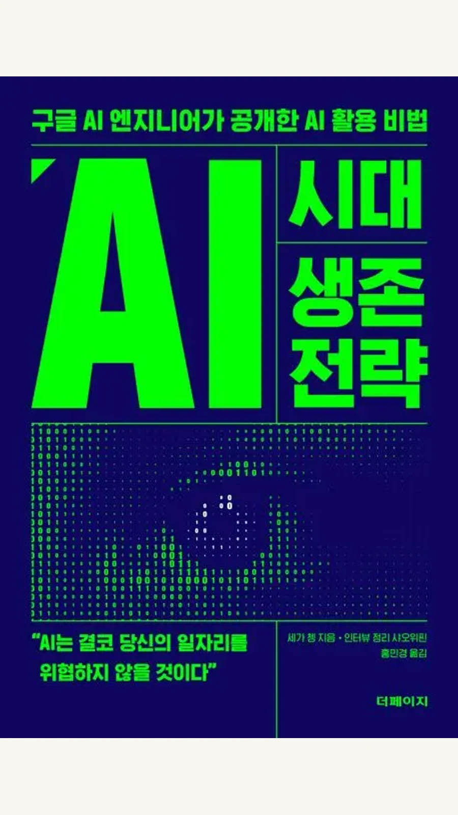 구글 엔지니어가 공개한 AI 활용 비밀 표지