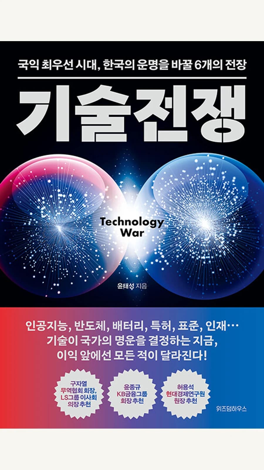 기술전쟁 - 국익 최우선 시대 표지