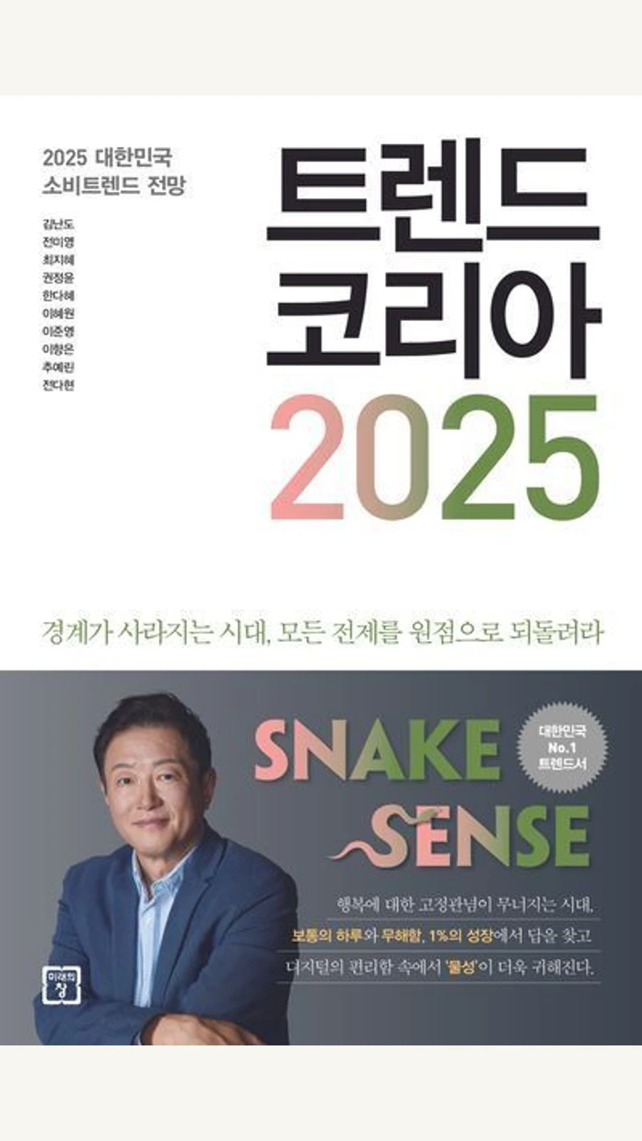 트렌드 코리아 2025 후기 표지