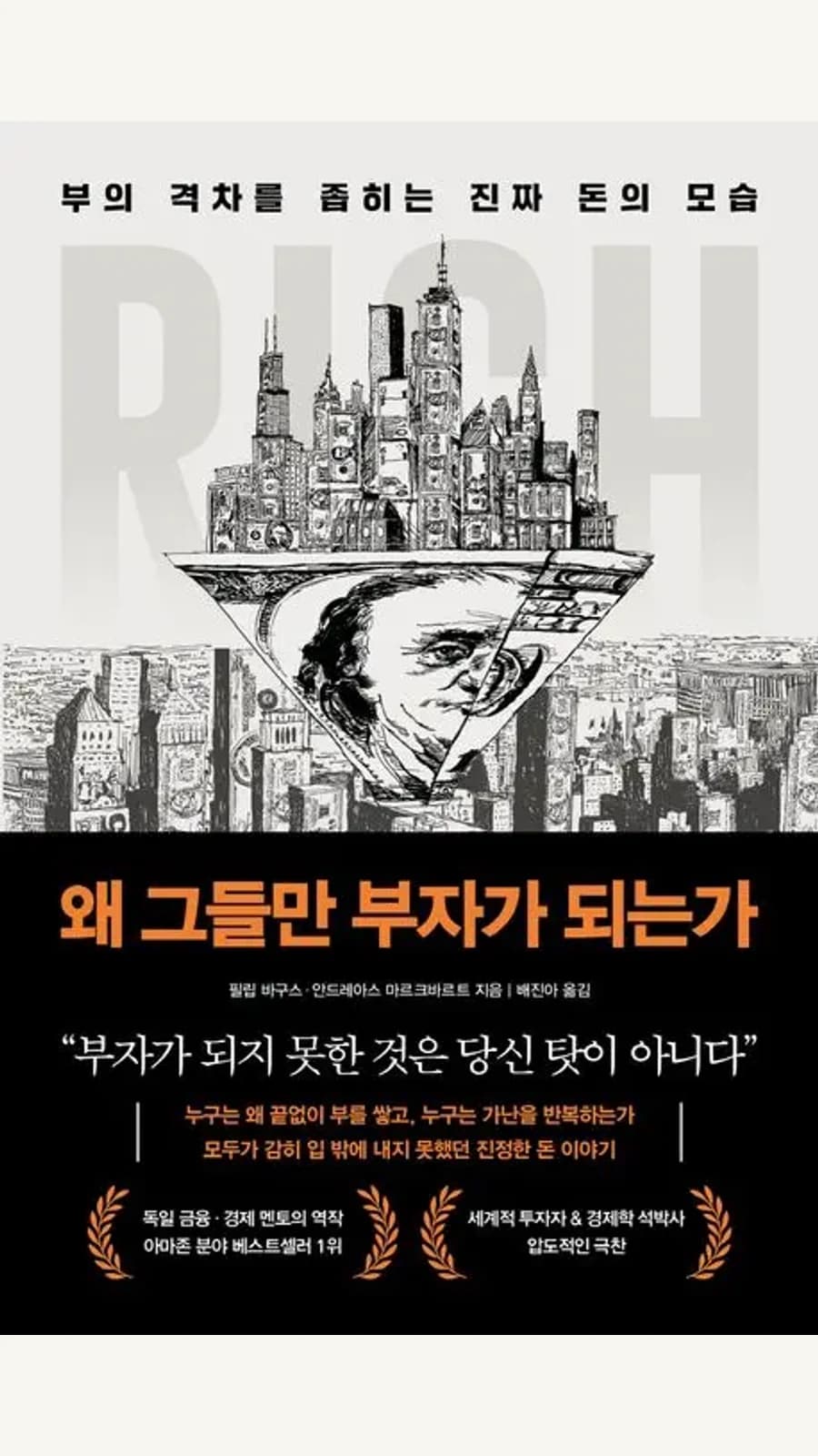 왜 그들만 부자가 되는가 정리 표지