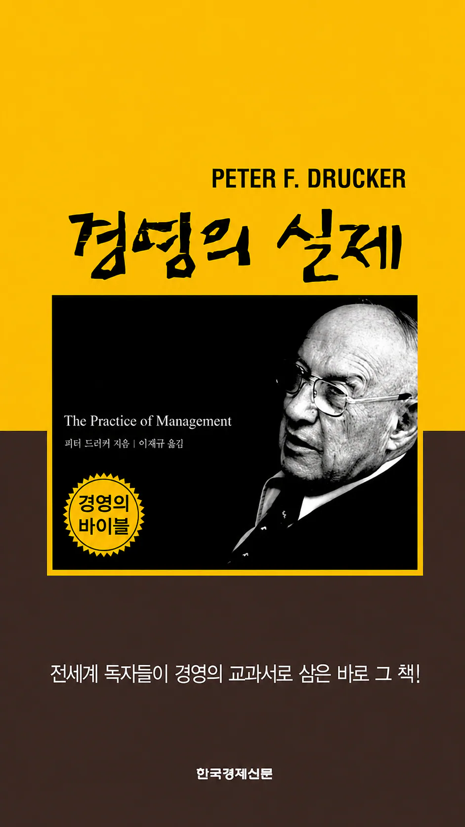 피터 드러커 경영의 실제 핵심 요약 기업의 목적과 목표관리 방법 표지