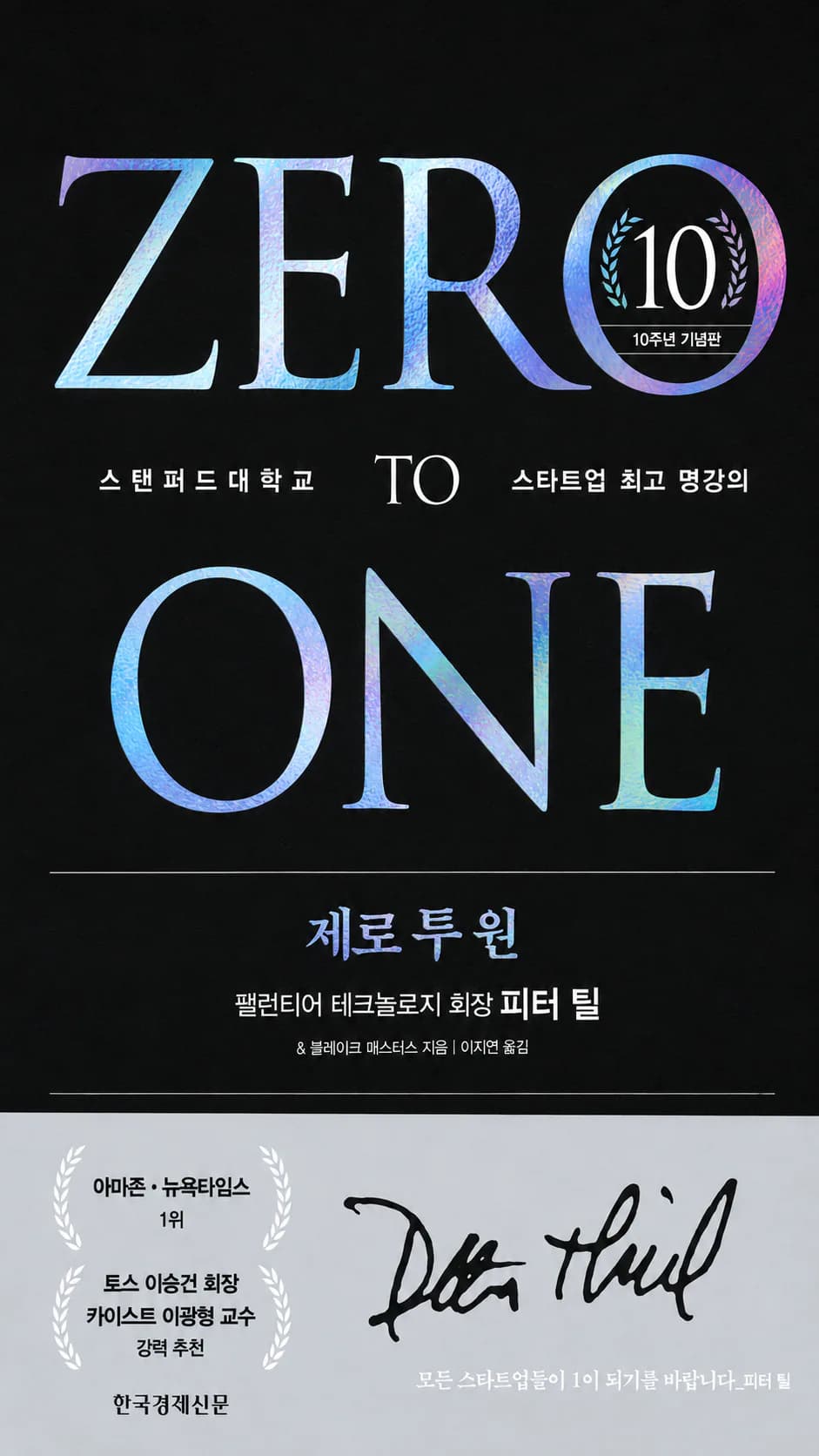 경쟁하지 마라, 독점하라 제로 투 원 표지