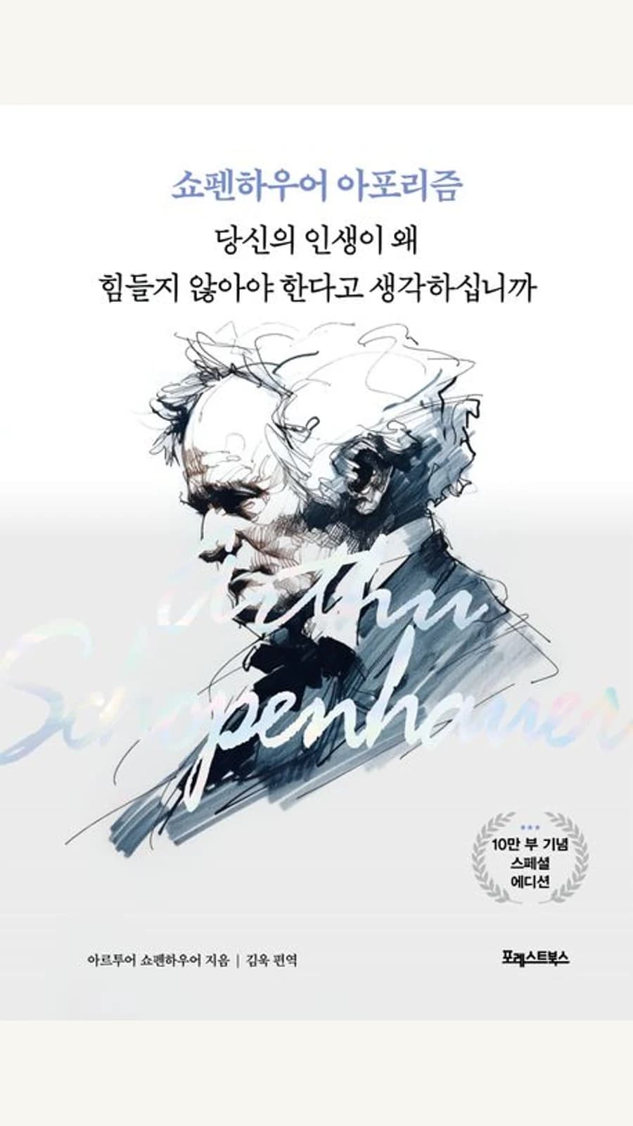당신의 인생이 왜 힘들지 않아야 한다고 생각하십니까? (쇼펜하우어 아포리즘) 표지