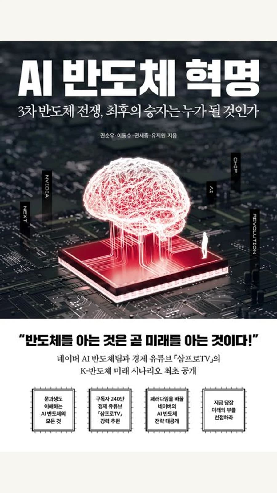 AI 반도체 혁명: 3차 반도체 전쟁, 최후의 승자는 누가 될 것인가 후기 표지