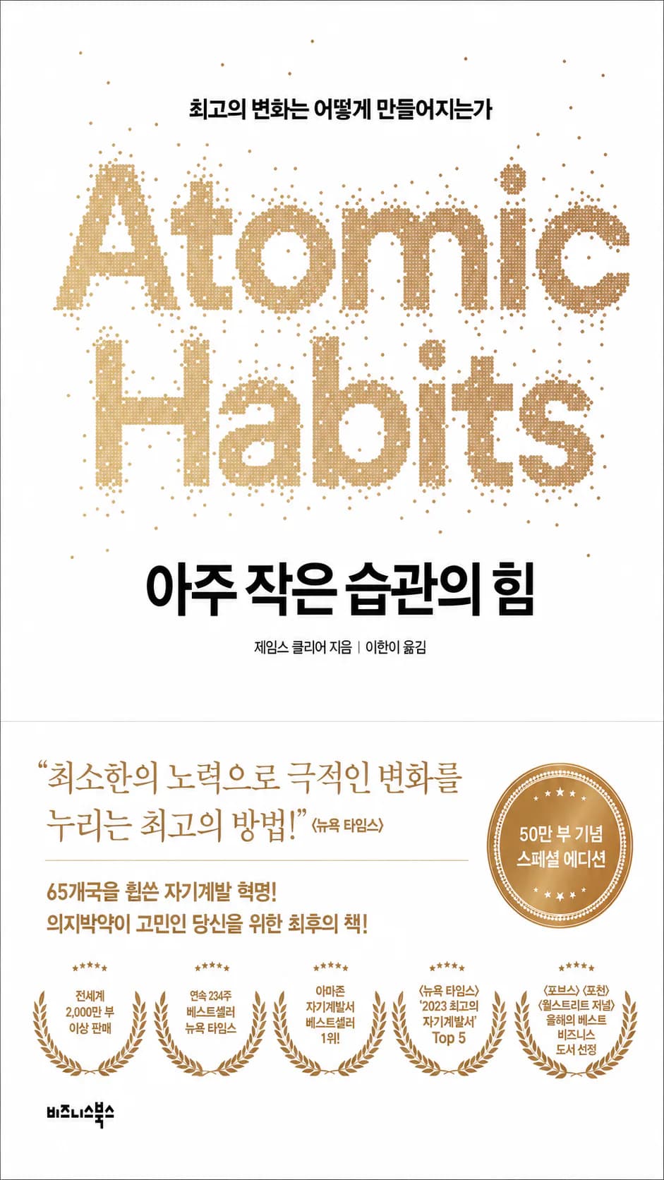 아주 작은 습관의 힘 표지