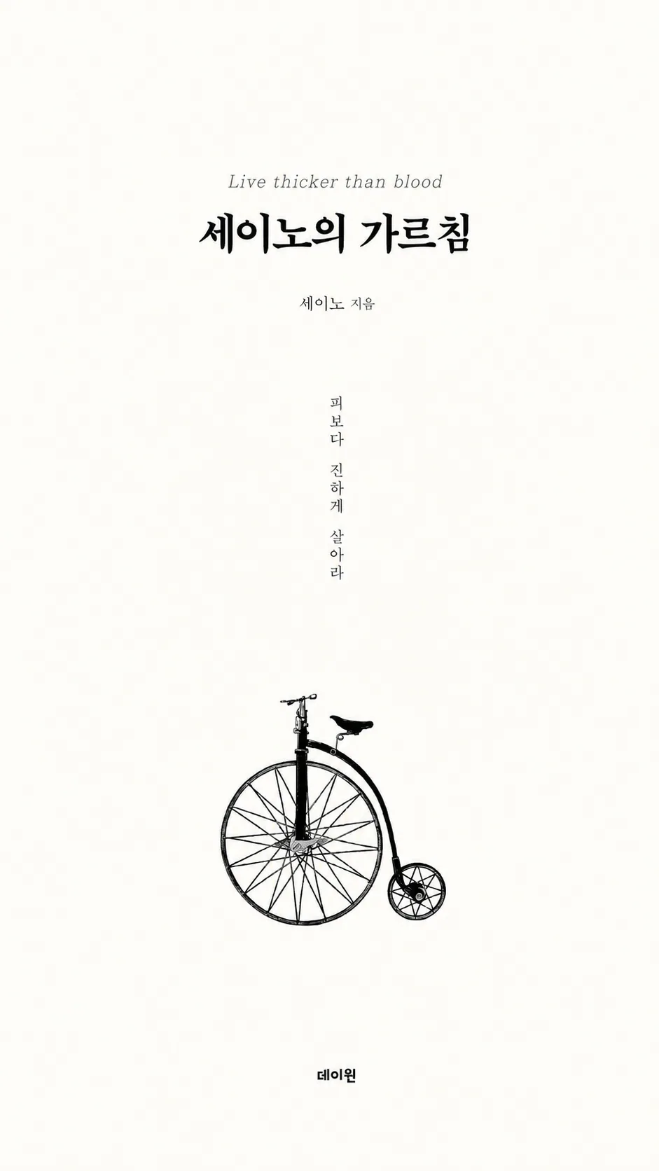 세이노의 가르침 표지