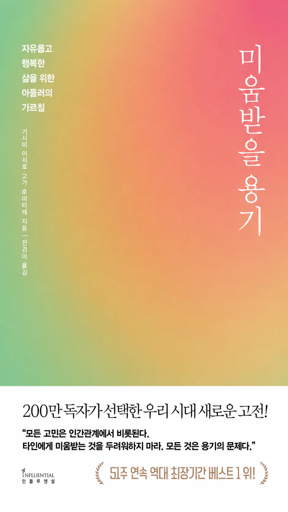 미움받을 용기 표지